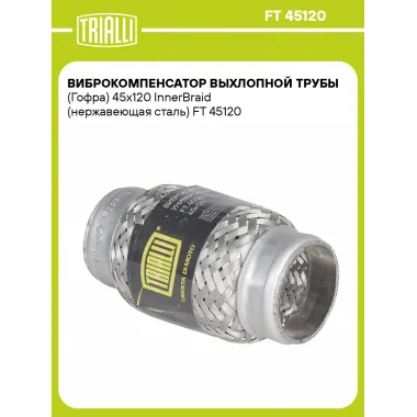 Виброкомпенсатор выхлопной трубы (Гофра) 45x120 InnerBraid (нержавеющая сталь) FT 45120 TRIALLI
