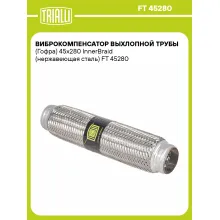 Виброкомпенсатор выхлопной трубы (Гофра) 45x280 InnerBraid (нержавеющая сталь) FT 45280 TRIALLI