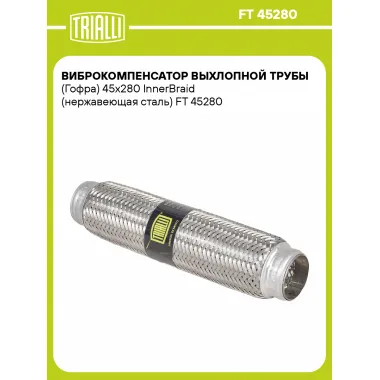 Виброкомпенсатор выхлопной трубы (Гофра) 45x280 InnerBraid (нержавеющая сталь) FT 45280 TRIALLI