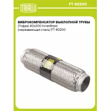Виброкомпенсатор выхлопной трубы (Гофра) 40x200 InnerBraid (нержавеющая сталь) FT 40200 TRIALLI