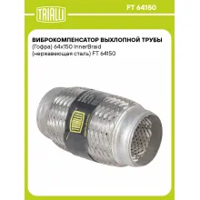 Виброкомпенсатор выхлопной трубы (Гофра) 64x150 InnerBraid (нержавеющая сталь) FT 64150 TRIALLI