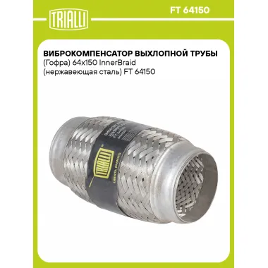 Виброкомпенсатор выхлопной трубы (Гофра) 64x150 InnerBraid (нержавеющая сталь) FT 64150 TRIALLI