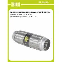 Виброкомпенсатор выхлопной трубы (Гофра) 60x230 InnerBraid (нержавеющая сталь) FT 60230 TRIALLI