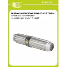Виброкомпенсатор выхлопной трубы (Гофра) 50x320 InnerBraid (нержавеющая сталь) FT 50320 TRIALLI
