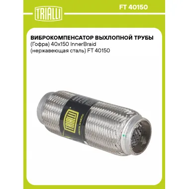 Виброкомпенсатор выхлопной трубы (Гофра) 40x150 InnerBraid (нержавеющая сталь) FT 40150 TRIALLI