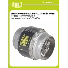Виброкомпенсатор выхлопной трубы (Гофра) 64x100 InnerBraid (нержавеющая сталь) FT 64100 TRIALLI