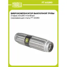Виброкомпенсатор выхлопной трубы (Гофра) 60x280 InnerBraid (нержавеющая сталь) FT 60280 TRIALLI