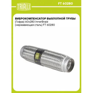 Виброкомпенсатор выхлопной трубы (Гофра) 60x280 InnerBraid (нержавеющая сталь) FT 60280 TRIALLI