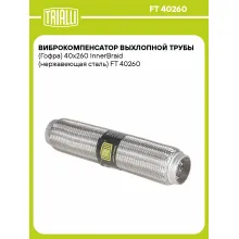 Виброкомпенсатор выхлопной трубы (Гофра) 40x260 InnerBraid (нержавеющая сталь) FT 40260 TRIALLI