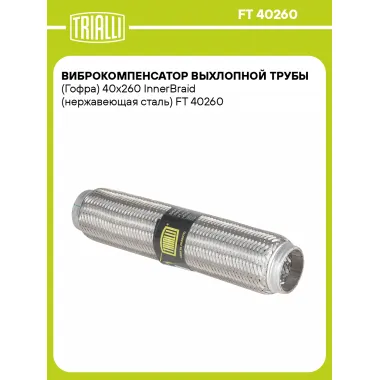 Виброкомпенсатор выхлопной трубы (Гофра) 40x260 InnerBraid (нержавеющая сталь) FT 40260 TRIALLI