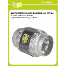 Виброкомпенсатор выхлопной трубы (Гофра) 64x120 InnerBraid (нержавеющая сталь) FT 64120 TRIALLI