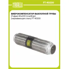 Виброкомпенсатор выхлопной трубы (Гофра) 40x230 InnerBraid (нержавеющая сталь) FT 40230 TRIALLI
