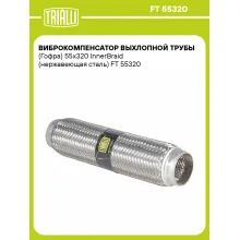 Виброкомпенсатор выхлопной трубы (Гофра) 55x320 InnerBraid (нержавеющая сталь) FT 55320 TRIALLI