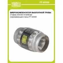 Виброкомпенсатор выхлопной трубы (Гофра) 60x120 InnerBraid (нержавеющая сталь) FT 60120 TRIALLI