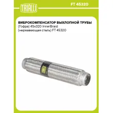 Виброкомпенсатор выхлопной трубы (Гофра) 45x320 InnerBraid (нержавеющая сталь) FT 45320 TRIALLI