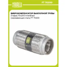 Виброкомпенсатор выхлопной трубы (Гофра) 70x200 InnerBraid (нержавеющая сталь) FT 70200 TRIALLI Виброкомпенсатор выхлопной трубы (Гофра) 70x200 InnerBraid (нержавеющая сталь) FT 70200 TRIALLI