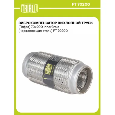 Виброкомпенсатор выхлопной трубы (Гофра) 70x200 InnerBraid (нержавеющая сталь) FT 70200 TRIALLI