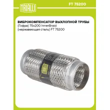 Виброкомпенсатор выхлопной трубы (Гофра) 75x200 InnerBraid (нержавеющая сталь) FT 75200 TRIALLI Виброкомпенсатор выхлопной трубы (Гофра) 75x200 InnerBraid (нержавеющая сталь) FT 75200 TRIALLI