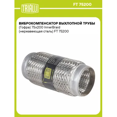 Виброкомпенсатор выхлопной трубы (Гофра) 75x200 InnerBraid (нержавеющая сталь) FT 75200 TRIALLI