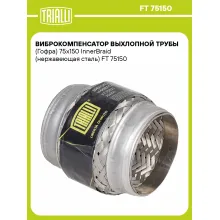 Виброкомпенсатор выхлопной трубы (Гофра) 75x150 InnerBraid (нержавеющая сталь) FT 75150 TRIALLI Виброкомпенсатор выхлопной трубы (Гофра) 75x150 InnerBraid (нержавеющая сталь) FT 75150 TRIALLI