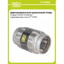 Виброкомпенсатор выхлопной трубы (Гофра) 70x150 InnerBraid (нержавеющая сталь) FT 70150 TRIALLI