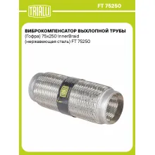 Виброкомпенсатор выхлопной трубы (Гофра) 75x250 InnerBraid (нержавеющая сталь) FT 75250 TRIALLI Виброкомпенсатор выхлопной трубы (Гофра) 75x250 InnerBraid (нержавеющая сталь) FT 75250 TRIALLI