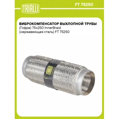 Виброкомпенсатор выхлопной трубы (Гофра) 75x250 InnerBraid (нержавеющая сталь) FT 75250 TRIALLI