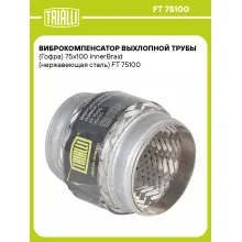 Виброкомпенсатор выхлопной трубы (Гофра) 75x100 InnerBraid (нержавеющая сталь) FT 75100 TRIALLI Виброкомпенсатор выхлопной трубы (Гофра) 75x100 InnerBraid (нержавеющая сталь) FT 75100 TRIALLI