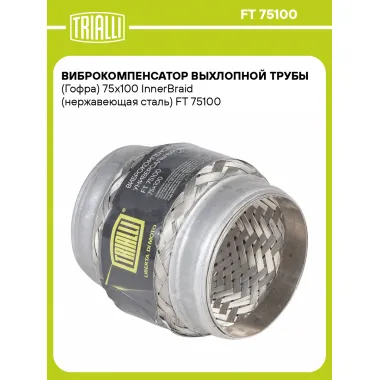Виброкомпенсатор выхлопной трубы (Гофра) 75x100 InnerBraid (нержавеющая сталь) FT 75100 TRIALLI