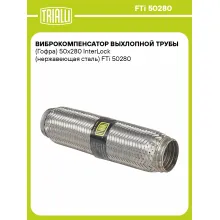 Виброкомпенсатор выхлопной трубы (Гофра) 50x280 InterLock (нержавеющая сталь) FTi 50280 TRIALLI