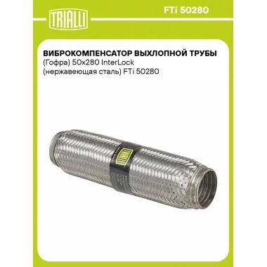 Виброкомпенсатор выхлопной трубы (Гофра) 50x280 InterLock (нержавеющая сталь) FTi 50280 TRIALLI