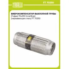 Виброкомпенсатор выхлопной трубы (Гофра) 70x250 InnerBraid (нержавеющая сталь) FT 70250 TRIALLI Виброкомпенсатор выхлопной трубы (Гофра) 70x250 InnerBraid (нержавеющая сталь) FT 70250 TRIALLI