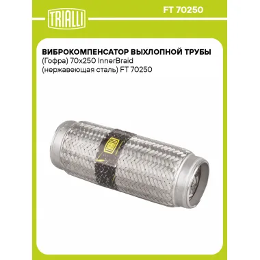 Виброкомпенсатор выхлопной трубы (Гофра) 70x250 InnerBraid (нержавеющая сталь) FT 70250 TRIALLI