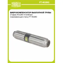 Виброкомпенсатор выхлопной трубы (Гофра) 40x280 InnerBraid (нержавеющая сталь) FT 40280 TRIALLI