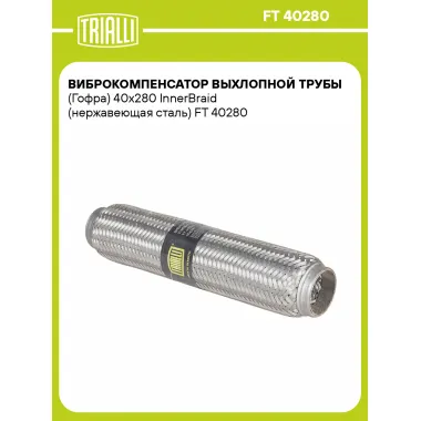 Виброкомпенсатор выхлопной трубы (Гофра) 40x280 InnerBraid (нержавеющая сталь) FT 40280 TRIALLI
