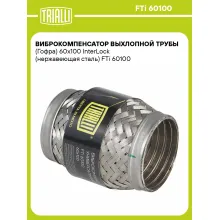 Виброкомпенсатор выхлопной трубы (Гофра) 60x100 InterLock (нержавеющая сталь) FTi 60100 TRIALLI