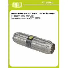 Виброкомпенсатор выхлопной трубы (Гофра) 55x280 InterLock (нержавеющая сталь) FTi 55280 TRIALLI