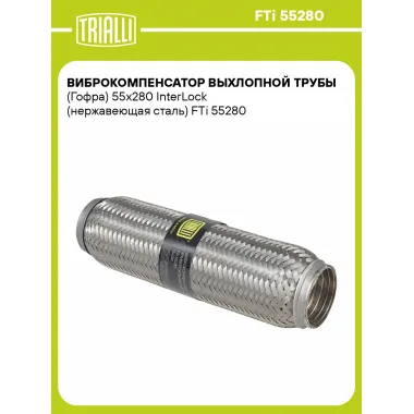 Виброкомпенсатор выхлопной трубы (Гофра) 55x280 InterLock (нержавеющая сталь) FTi 55280 TRIALLI