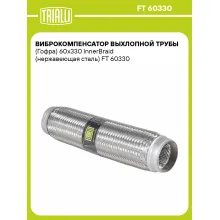 Виброкомпенсатор выхлопной трубы (Гофра) 60x330 InnerBraid (нержавеющая сталь) FT 60330 TRIALLI