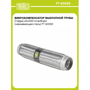 Виброкомпенсатор выхлопной трубы (Гофра) 60x330 InnerBraid (нержавеющая сталь) FT 60330 TRIALLI