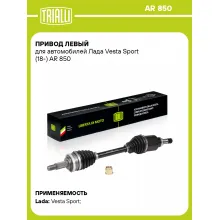 Привод левый для автомобилей Лада Vesta Sport (18-) AR 850 TRIALLI