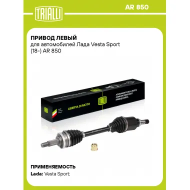 Привод левый для автомобилей Лада Vesta Sport (18-) AR 850 TRIALLI