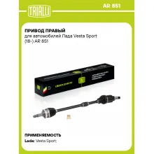 Привод правый для автомобилей Лада Vesta Sport (18-) AR 851 TRIALLI