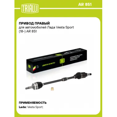 Привод правый для автомобилей Лада Vesta Sport (18-) AR 851 TRIALLI