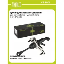 Цилиндр главный сцепления для автомобилей Hyundai Solaris (10-) CF 8001 TRIALLI Цилиндр главный сцепления для автомобилей Hyundai Solaris (10-) CF 8001 TRIALLI