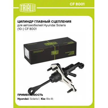 Цилиндр главный сцепления для автомобилей Hyundai Solaris (10-) CF 8001 TRIALLI