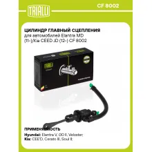 Цилиндр главный сцепления для автомобилей Elantra MD (11-)/Kia CEED JD (12-) CF 8002 TRIALLI Цилиндр главный сцепления для автомобилей Elantra MD (11-)/Kia CEED JD (12-) CF 8002 TRIALLI