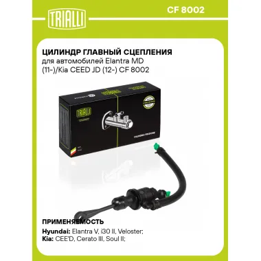Цилиндр главный сцепления для автомобилей Elantra MD (11-)/Kia CEED JD (12-) CF 8002 TRIALLI