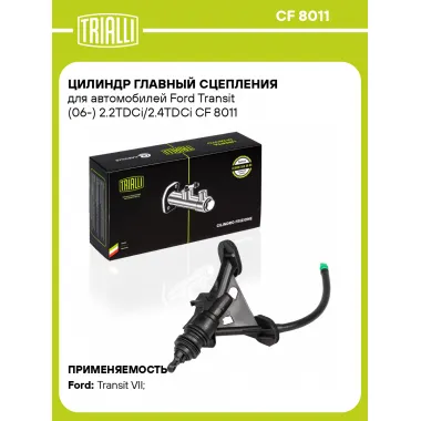 Цилиндр главный сцепления для автомобилей Ford Transit (06-) 2.2TDCi/2.4TDCi CF 8011 TRIALLI