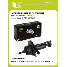 Цилиндр главный сцепления для автомобилей Focus II (05-)/Focus III (11-) CF 8012 TRIALLI Цилиндр главный сцепления для автомобилей Focus II (05-)/Focus III (11-) CF 8012 TRIALLI
